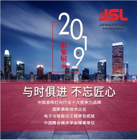 “與時(shí)俱進(jìn)，不忘匠心”爵士龍十七年打造民族音響品牌