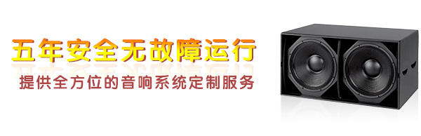 深圳專業(yè)舞臺(tái)音響設(shè)備-五年安全無故障運(yùn)行