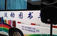 室外舞臺音響設備方案-國家文化部流動圖書車.jpg