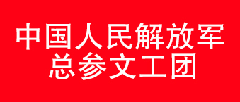 我國人民解放軍總參文工團(tuán)-爵士龍合作機(jī)構(gòu)