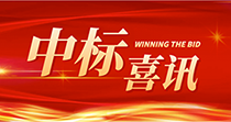 中標(biāo)喜訊：慶祝我司在2024年度廣州市花都區(qū)人民醫(yī)院七號樓四樓多媒體會(huì)議廳建設(shè)項(xiàng)目中一舉中標(biāo)